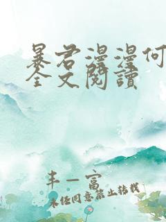 暴君漫漫何其多全文阅读