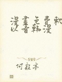 漫画免费软件可以看韩漫