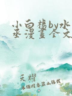 小白杨by水千丞漫画全文免费阅读