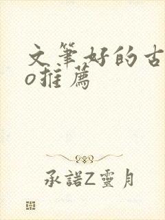 文笔好的古言po推荐