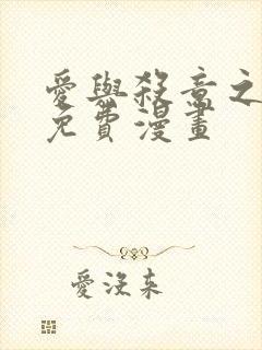 爱与杀意之夜 免费漫画