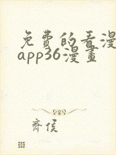 免费的看漫画的app36漫画