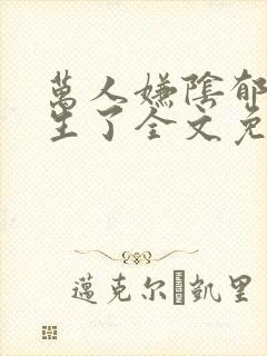 万人嫌阴郁受重生了全文免费阅读