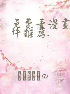 免费看漫画的软件推荐.