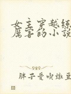 女主穿越练兵很厉害的小说