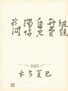 我独自升级漫画网站免费观看