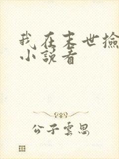 我在末世捡属性小说看