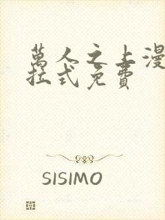 万人之上漫画下拉式免费