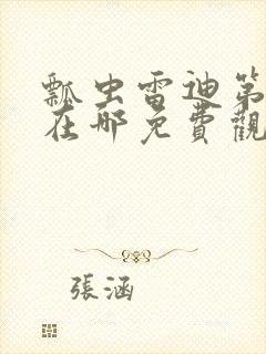 瓢虫雷迪第6季在哪免费观看全集