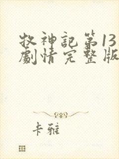 牧神记第13集剧情完整版