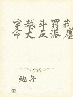 穿越斗罗我成天命大反派尘峰