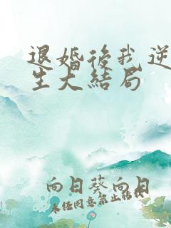 退婚后我逆袭人生大结局