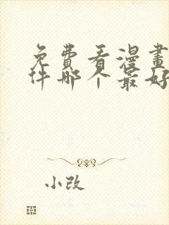 免费看漫画的软件哪个最好