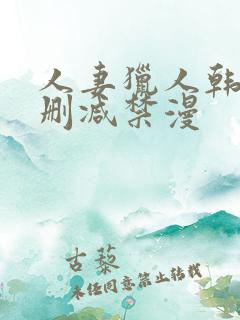 人妻猎人韩漫无删减禁漫