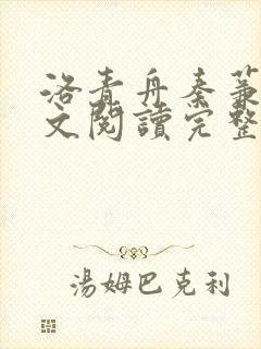 洛青舟秦蒹葭全文阅读完整版