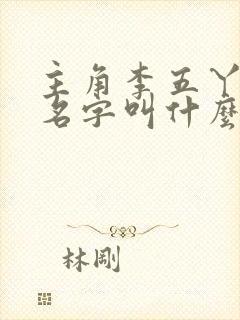 主角李五丫小说名字叫什么