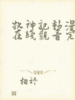 牧神记动漫全集在线观看完整版高清41