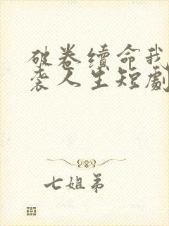 破卷续命我的逆袭人生短剧