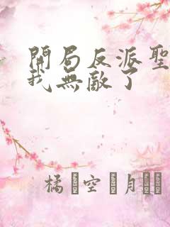 开局反派圣子,我无敌了