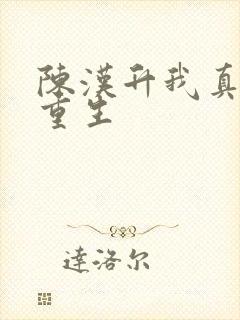 陈汉升我真不想重生