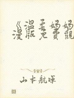 《温柔妈妈》动漫版免费观看全集