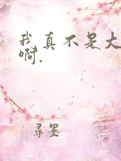 我真不是大反派啊.