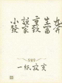 小说重生九零:发家致富奔小康完整版