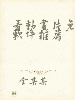 看动画片免费的软件推荐