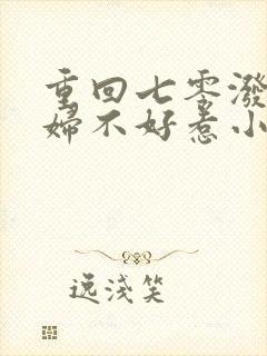 重回七零泼辣媳妇不好惹小说阅读