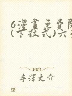 6漫画免费阅读(下拉式)六漫画