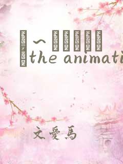 は～とふるママンthe animation