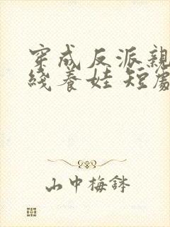 穿成反派亲妈在线养娃 短剧