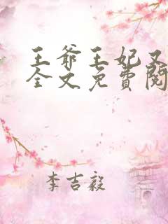 王爷王妃又逃了全文免费阅读