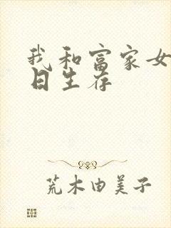 我和富家女的末日生存