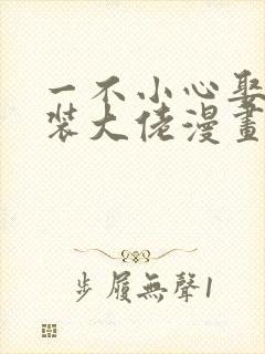 一不小心娶了女装大佬漫画