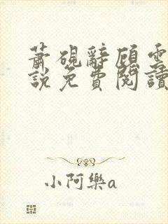 萧砚辞顾云昭小说免费阅读最新章节