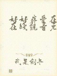 好好疼爱在里面在线观看免费全集