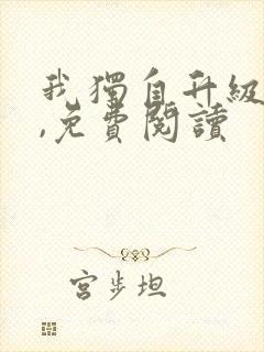 我独自升级漫画,免费阅读