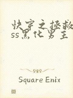 快穿之拯救boss黑化男主