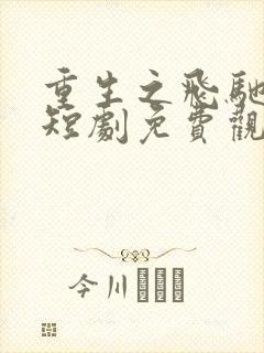 重生之飞驰人生短剧免费观看