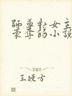 师尊对女主强取豪夺的小说