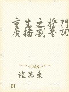 重生之将门毒后广播剧台词