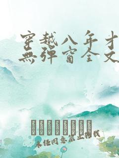 穿越八年才出道无弹窗全文免费阅读