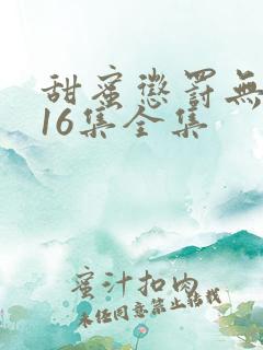 甜蜜惩罚无删减16集全集