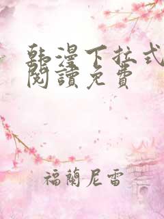 韩漫下拉式在线阅读免费