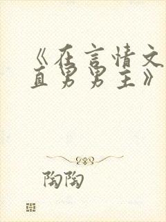 《在言情文里撩直男男主》海棠