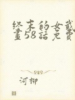 终末的女武神漫画58话免费阅读