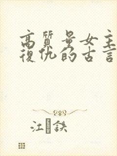 高质量女主重生复仇的古言