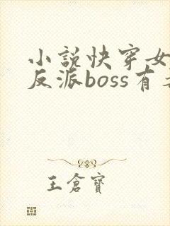 小说快穿女配之反派boss有毒下载