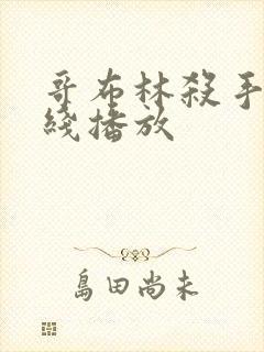 哥布林杀手 在线播放